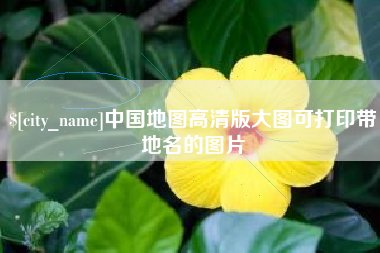 东至中国地图高清版大图可打印带地名的图片