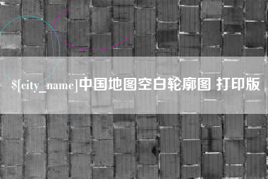 东至中国地图空白轮廓图 打印版