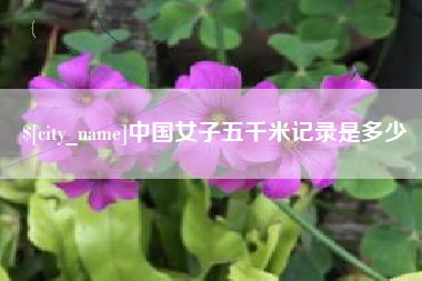 东至中国女子五千米记录是多少