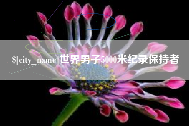 东至世界男子5000米纪录保持者