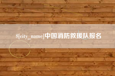 东至中国消防救援队报名