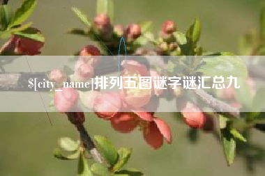 东至排列五图谜字谜汇总九