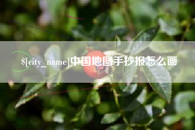 东至中国地图手抄报怎么画