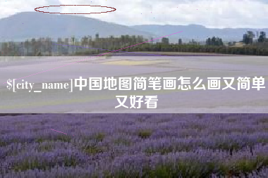 东至中国地图简笔画怎么画又简单又好看