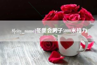 东至冬奥会男子5000米接力