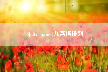 东至九宫格排列