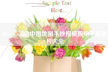 东至中国地图手抄报模板电子版图片大全