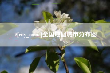 东至全国地图城市分布图