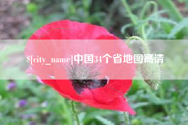 东至中国34个省地图高清