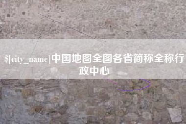 东至中国地图全图各省简称全称行政中心