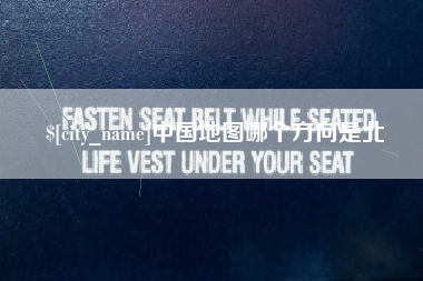 东至中国地图哪个方向是北