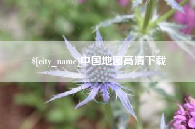 东至中国地图高清下载