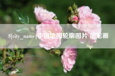 东至中国地图轮廓图片 简笔画