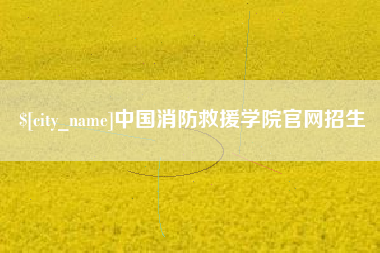东至中国消防救援学院官网招生