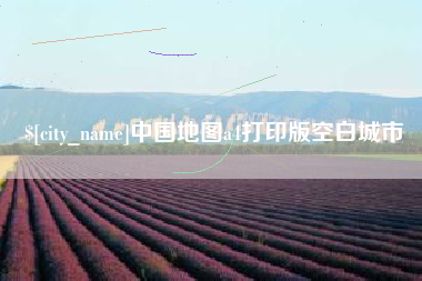 东至中国地图a4打印版空白城市