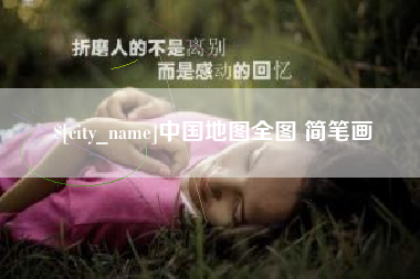 东至中国地图全图 简笔画