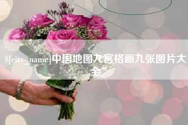 东至中国地图九宫格画九张图片大全