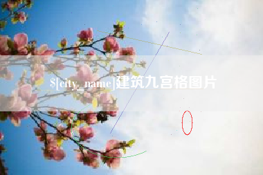 东至建筑九宫格图片