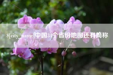 东至中国34个省份地图还有简称