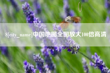 东至中国地图全图放大100倍高清