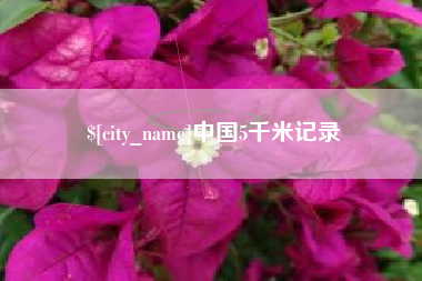 东至中国5千米记录