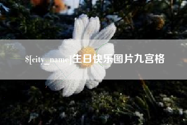 东至生日快乐图片九宫格