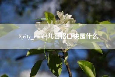 东至九宫格口诀是什么