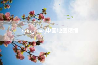 东至中国地图精细