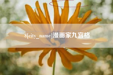 东至漫画家九宫格