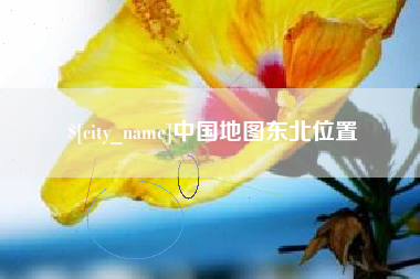 东至中国地图东北位置