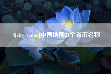 东至中国地图31个省市名称