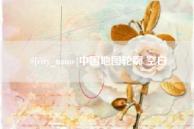 东至中国地图轮廓 空白