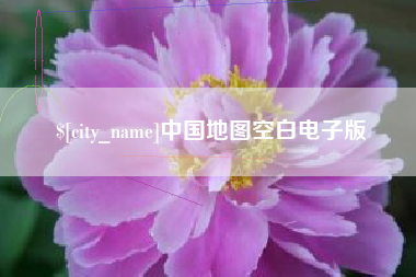 东至中国地图空白电子版