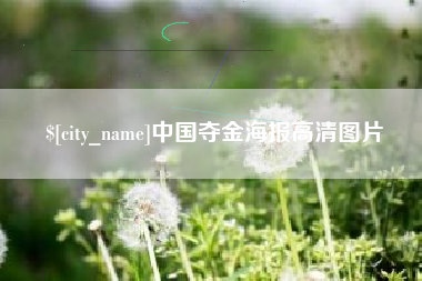 东至中国夺金海报高清图片
