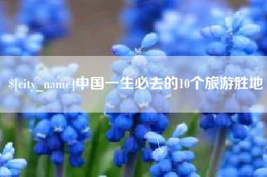 东至中国一生必去的10个旅游胜地