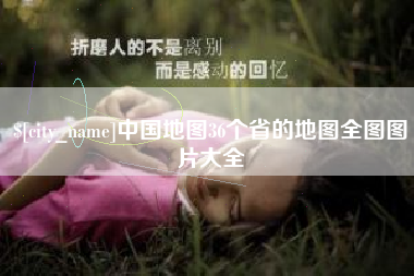 东至中国地图36个省的地图全图图片大全