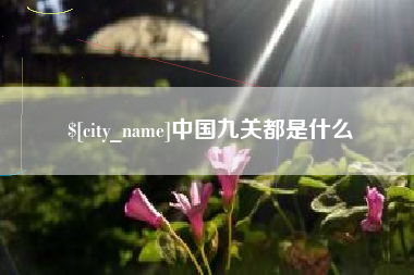 东至中国九关都是什么
