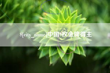东至中国9枚金牌得主