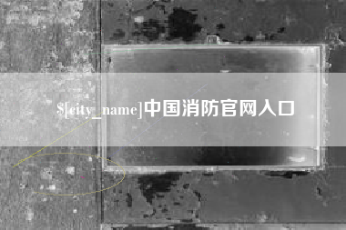 东至中国消防官网入口