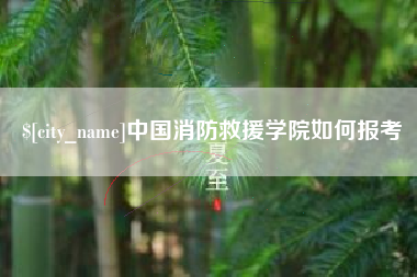 东至中国消防救援学院如何报考
