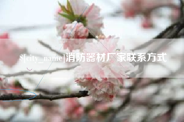 东至消防器材厂家联系方式
