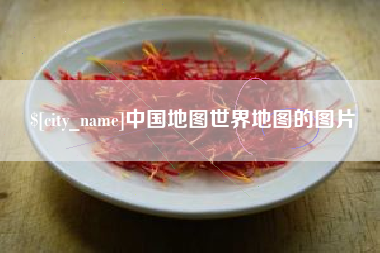 东至中国地图世界地图的图片