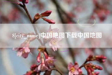 东至中国地图下载中国地图