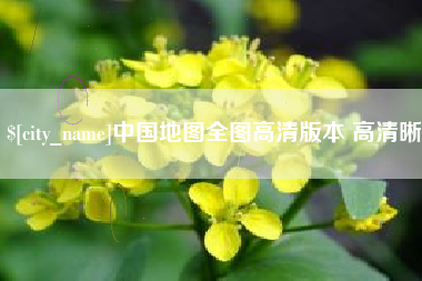 东至中国地图全图高清版本 高清晰