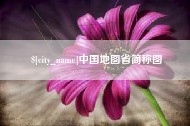 东至中国地图省简称图