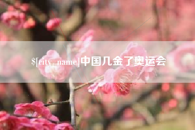 东至中国几金了奥运会