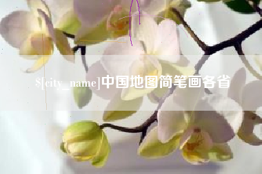 东至中国地图简笔画各省