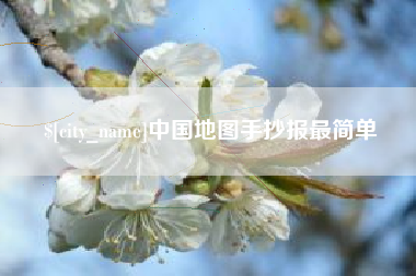 东至中国地图手抄报最简单