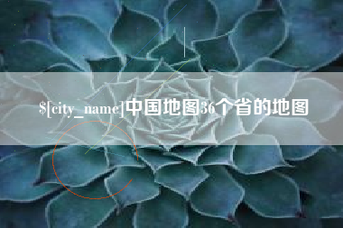 东至中国地图36个省的地图
