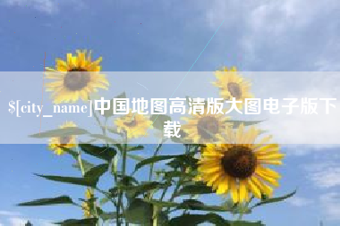 东至中国地图高清版大图电子版下载